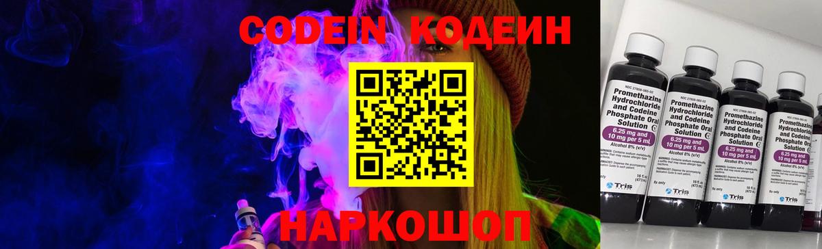 Codein Purple Drank  Кодеиновый сироп Lean напиток Lean (лин)  Славянск-на-Кубани  Вход с VPN 